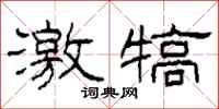 柯春海激犒隶书怎么写