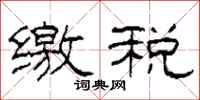 柯春海缴税隶书怎么写