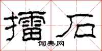 柯春海擂石隶书怎么写