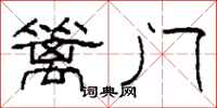 柯春海篱门隶书怎么写