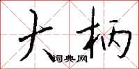 钱沛云大柄行书怎么写