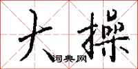 钱沛云大操行书怎么写