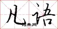 钱沛云凡语行书怎么写