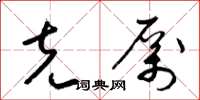 梁锦英克厉草书怎么写
