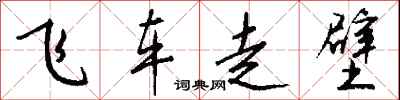 钱沛云飞车走壁行书怎么写