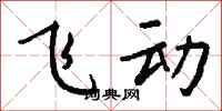 钱沛云飞动行书怎么写