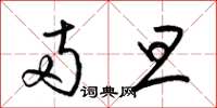 梁锦英两旦草书怎么写