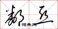 梁锦英邻亚草书怎么写
