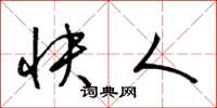 梁锦英快人草书怎么写