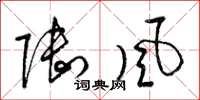 梁锦英陆风草书怎么写
