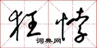 梁锦英狂悖草书怎么写