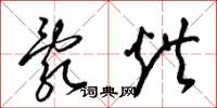 梁锦英乱烘草书怎么写