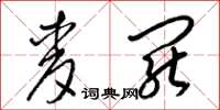 梁锦英麦罢草书怎么写