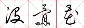 梁锦英没骨花草书怎么写