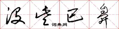 梁锦英没些巴鼻草书怎么写