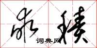 梁锦英亩积草书怎么写