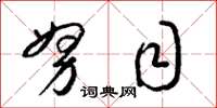梁锦英努目草书怎么写
