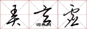 梁锦英弄玄虚草书怎么写