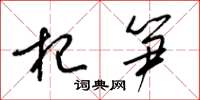 梁锦英杞笋草书怎么写