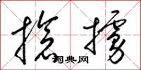 梁锦英抢掳草书怎么写