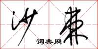 梁锦英沙棘草书怎么写