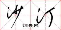 梁锦英沙汀草书怎么写