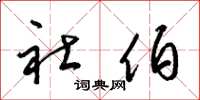 梁锦英社伯草书怎么写