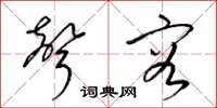 梁锦英声容草书怎么写