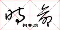 梁锦英时命草书怎么写