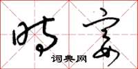 梁锦英时宴草书怎么写