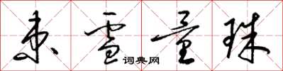 梁锦英束雪量珠草书怎么写