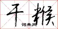钱沛云干糇行书怎么写