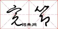 梁锦英完节草书怎么写