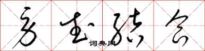 梁锦英劳武结合草书怎么写
