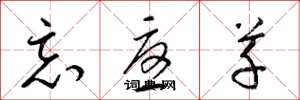 梁锦英忘忧草草书怎么写