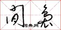 梁锦英闲袅草书怎么写