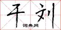 钱沛云干刘行书怎么写