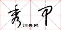 梁锦英秀甲草书怎么写