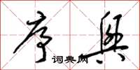 梁锦英序兴草书怎么写