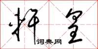 梁锦英轩皇草书怎么写