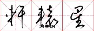 梁锦英轩辕星草书怎么写