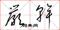 梁锦英严干草书怎么写