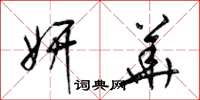 梁锦英妍华草书怎么写