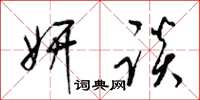 梁锦英妍谈草书怎么写
