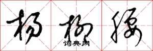 梁锦英杨柳腰草书怎么写