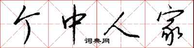 钱沛云个中人家行书怎么写