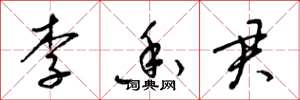 梁锦英李香君草书怎么写