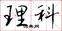 钱沛云理科行书怎么写