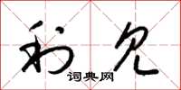 梁锦英利见草书怎么写