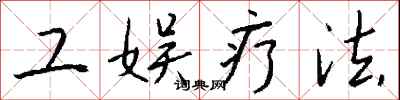 钱沛云工娱疗法行书怎么写